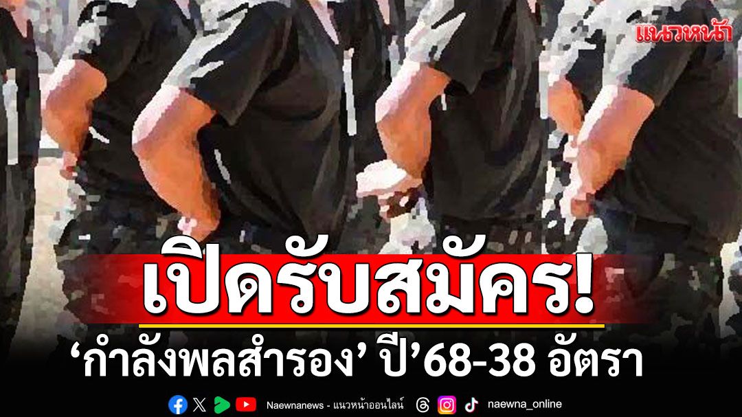 กองทัพไทย เปิดรับสมัคร ‘กำลังพลสำรอง’ ปี’68 บรรจุ 4 หน่วย 27 ตำแหน่ง 38 อัตรา