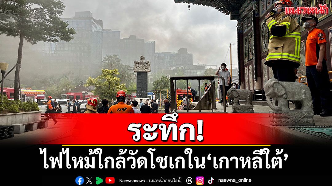 ระทึก! ไฟไหม้ใกล้วัดโชเกใน'เกาหลีใต้' คุมเพลิงได้แล้ว-ไร้คนเจ็บ