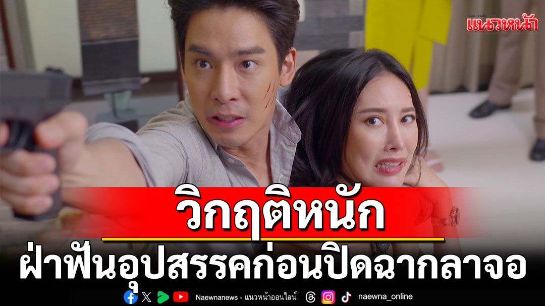 เจอวิกฤติหนัก'เฌอเบลล์-อาร์ต'ฝ่าฟันอุปสรรคครั้งสุดท้าย ก่อนปิดฉากลาจอ ในละคร 'พิศวาสข้ามภพ'