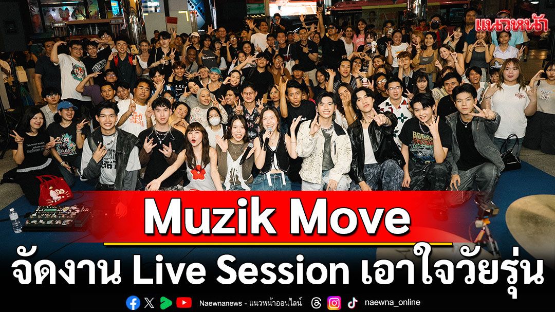 Muzik Move จัดงาน Live Session เอาใจวัยรุ่น เปิดตัวน้องใหม่