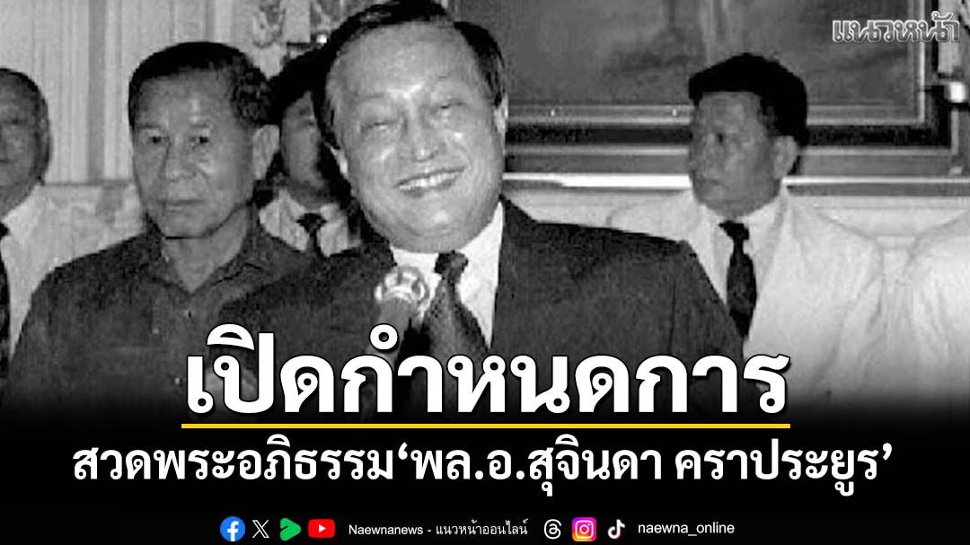 เปิดกำหนดการสวดพระอภิธรรม พระราชทานเพลิงศพ‘พล.อ.สุจินดา คราประยูร’