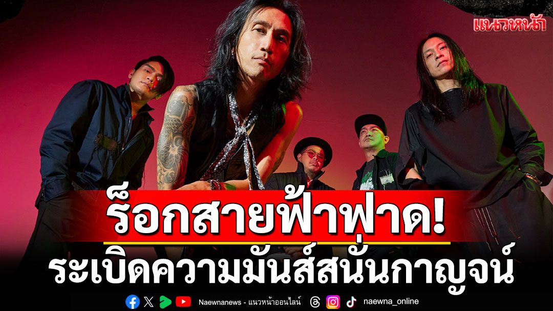 Thunder Rock Festival 2025 ร็อกสายฟ้าฟาด!ระเบิดความมันส์สนั่นกาญจน์