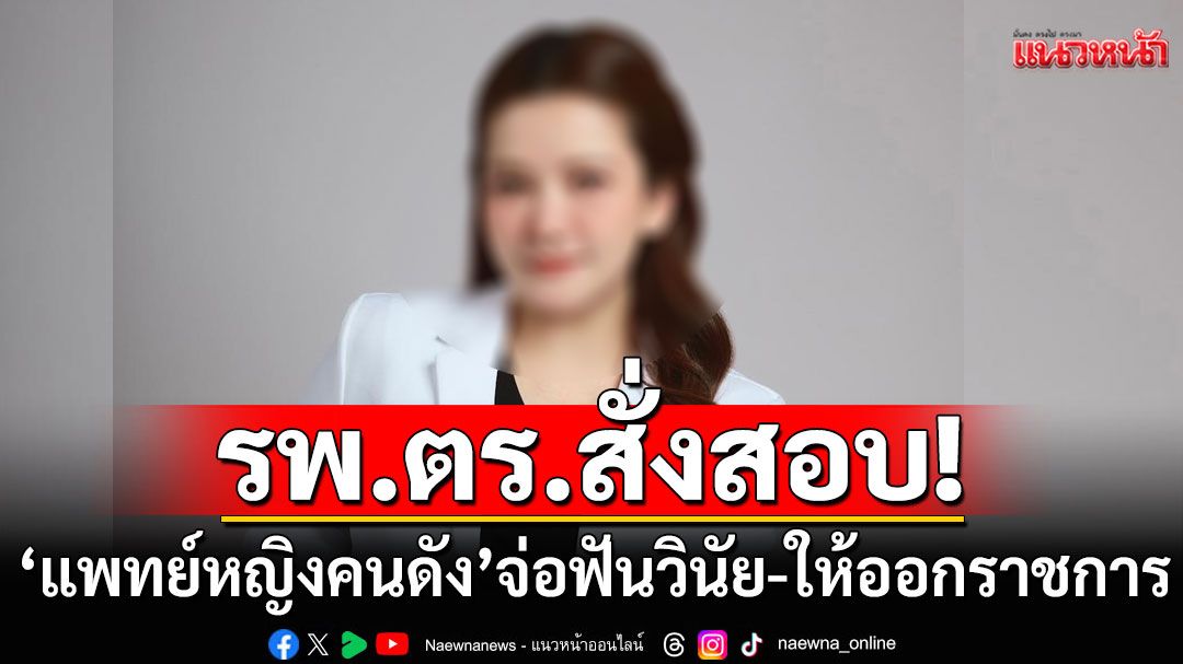 รพ.ตร.สั่งสอบปม'แพทย์หญิงคนดัง' แอบอ้างคลินิกสั่งยานอนหลับ จ่อฟันวินัยร้ายแรง-ให้ออกราชการ