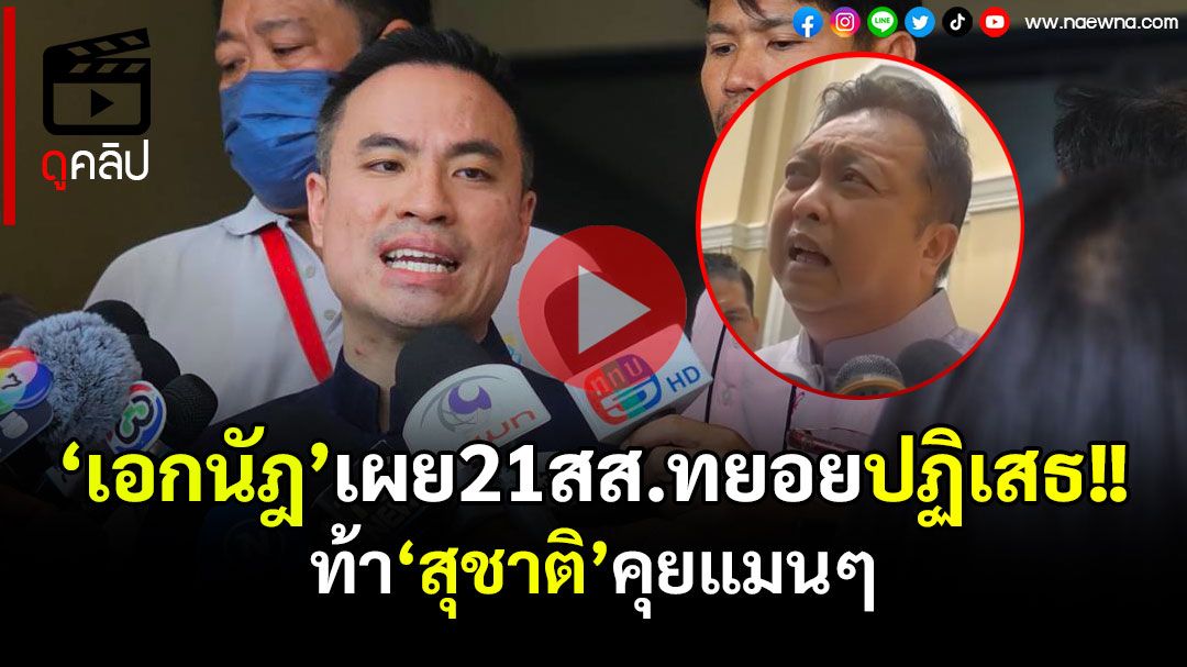 (คลิป) ‘เอกนัฎ’เผย 21สส.ทยอยปฏิเสธ ปมเซ็นเอกสารเสนอปรับครม.โควต้า รทสช.
