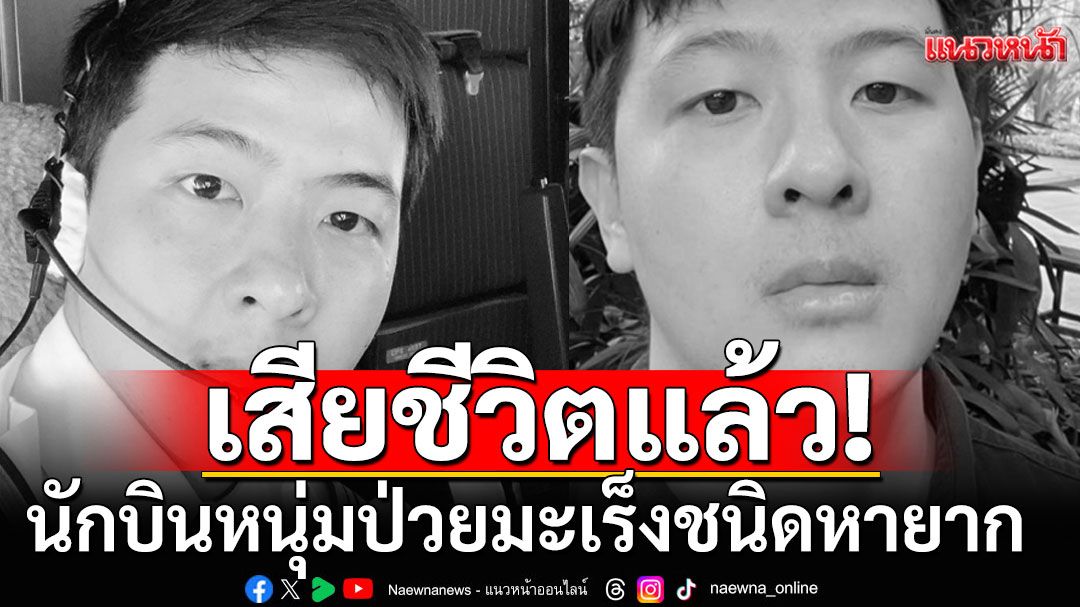 สุดเศร้า! ‘แสตมป์’ นักบินหนุ่มป่วยมะเร็งชนิดหายาก เสียชีวิตแล้ว หลังต่อสู้โรคร้ายมานาน 3 ปี