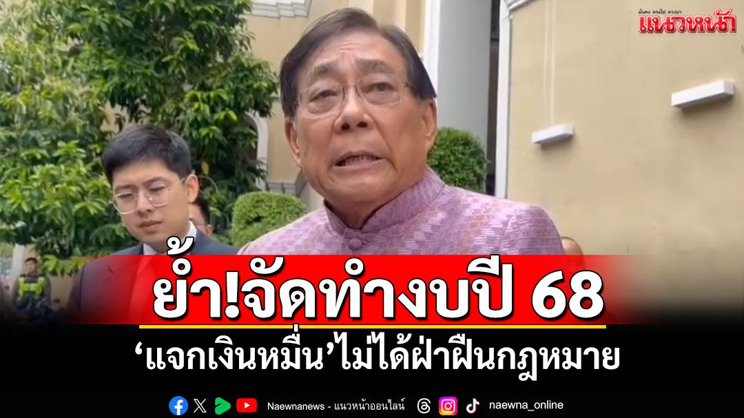 'พิชัย'ยืนยัน!จัดทำงบปี 68 'แจกเงินหมื่น'ไม่ได้ฝ่าฝืนกฎหมาย