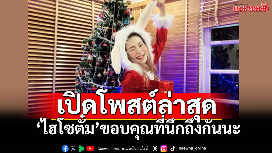 'ไฮโซตั๋ม' เคลื่อนไหวพร้อมโพสต์แซ่บ อดีตคู่กรณี 'หมอแอร์' ที่ถูกจับกุม