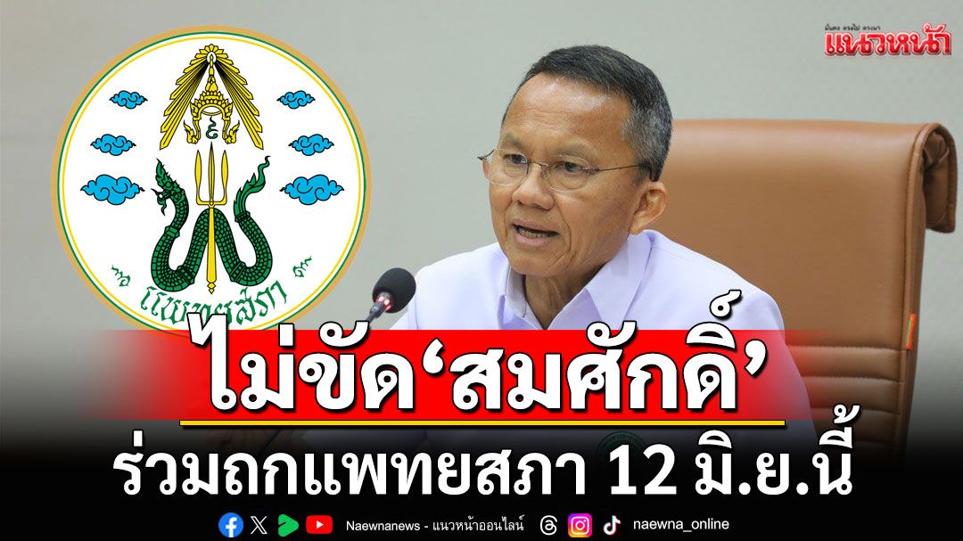 ‘หมออมร’ ไม่ขัด ‘สมศักดิ์’ ร่วมถกแพทยสภา 12 มิ.ย.นี้ หลังอ่านเหตุผลวีโต้แล้วนอกประเด็น