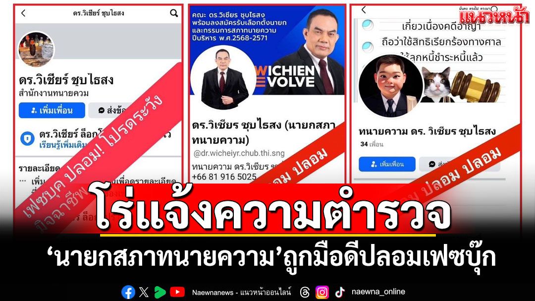 โร่แจ้งความตำรวจ! 'นายกสภาทนายความ'ถูกมือดีปลอมเฟซบุ๊ก