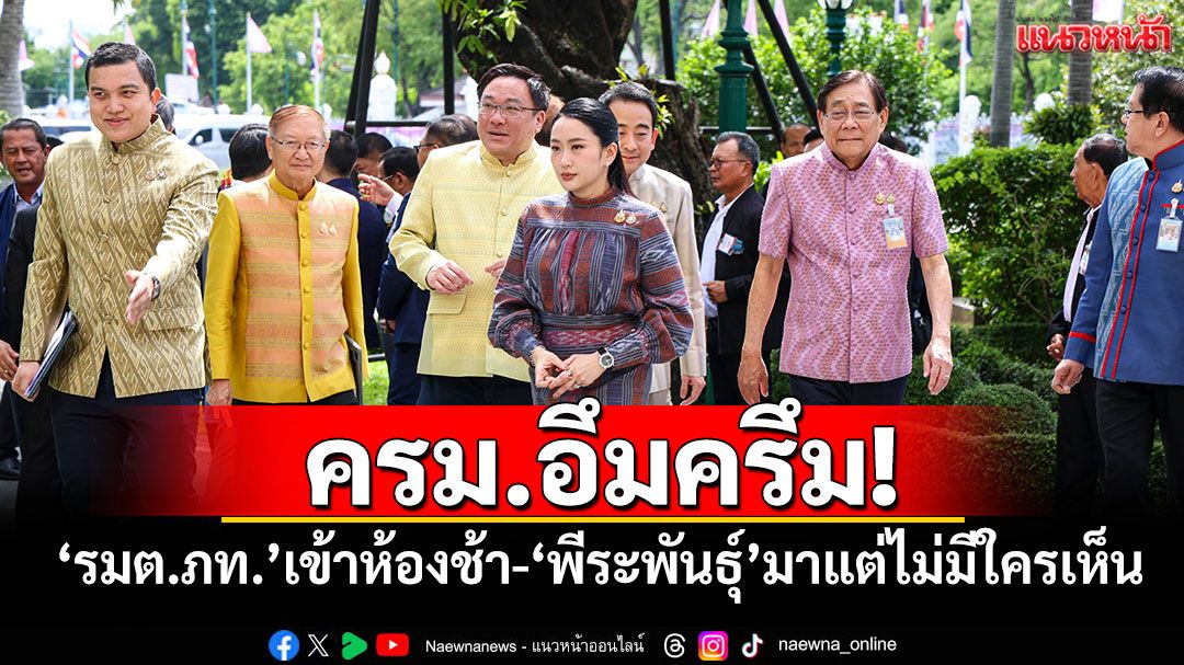 ครม.อึมครึม! 'รมต.ภท.'เข้าห้องช้า-'พีระพันธุ์'มาแต่ไม่มีใครเห็น