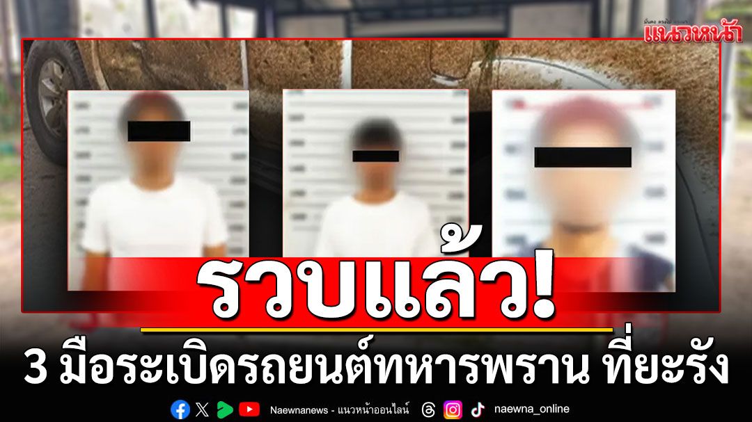 รวบแล้ว! 3 มือระเบิดรถยนต์ทหารพราน ที่ยะรัง จนท.ได้รับบาดเจ็บ 2 นาย