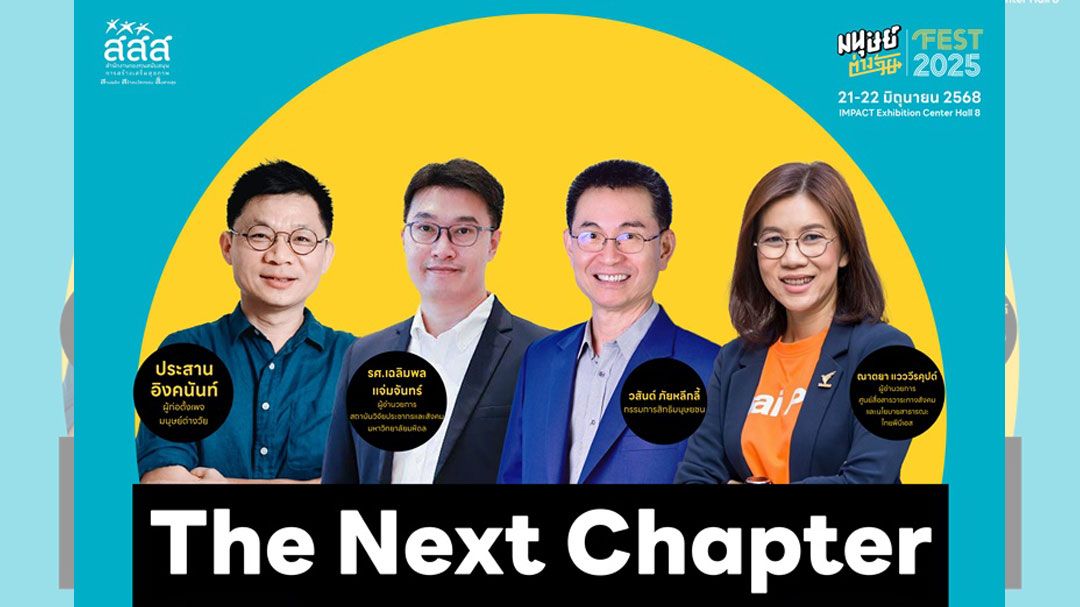 ไทยพีบีเอสร่วมขับเคลื่อนสังคมสูงวัยเตรียมตัว 'เรื่องงาน' เตรียมพร้อม 'เรื่องเงิน' ออกแบบ 'ชีวิตไม่เกษียณ'