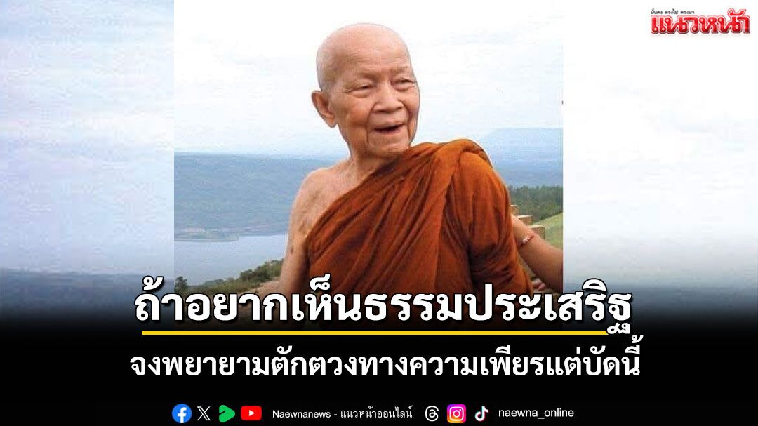 'ถ้าอยากเห็นธรรมประเสริฐ' จงพยายามตักตวงแต่บัดนี้ด้วยความเข้มข้นทางความเพียร