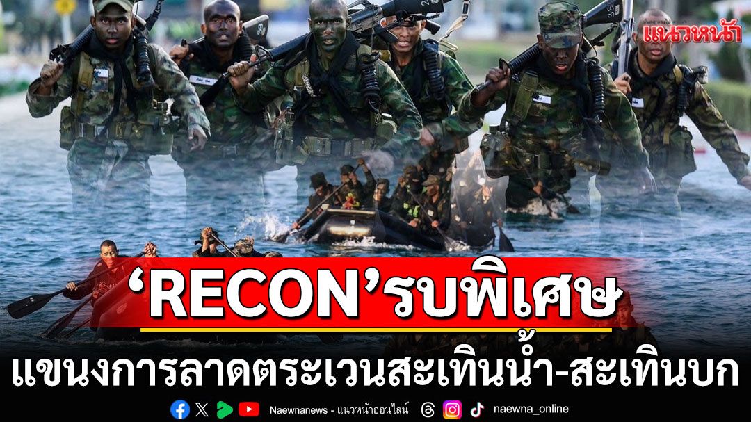 'RECON' รบพิเศษ แขนงการลาดตระเวนสะเทินน้ำ-สะเทินบก จู่โจมนาวิกโยธิน พร้อมปฏิบัติภารกิจตลอดเวลา