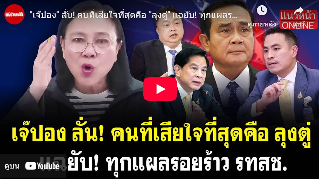 (คลิป) 'เจ๊ปอง' ลั่น! คนที่เสียใจที่สุดคือ 'ลุงตู่' แฉยับ! ทุกแผลรอยร้าว 'รทสช.'