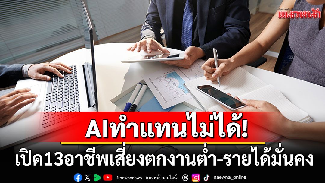 'เว็บดัง'เผย13อาชีพสุดมั่นคง-รายได้ปัง เผชิญความเสี่ยงต่ำโดนAIแย่งงานน้อยสุด