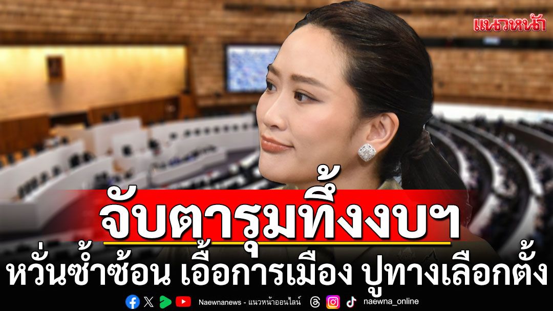 แนวหน้าวิเคราะห์ : จับตารุมทึ้ง‘งบปี69กับงบ1.57แสนล้าน’ หวั่นซ้ำซ้อน เอื้อการเมือง ปูทางเลือกตั้ง