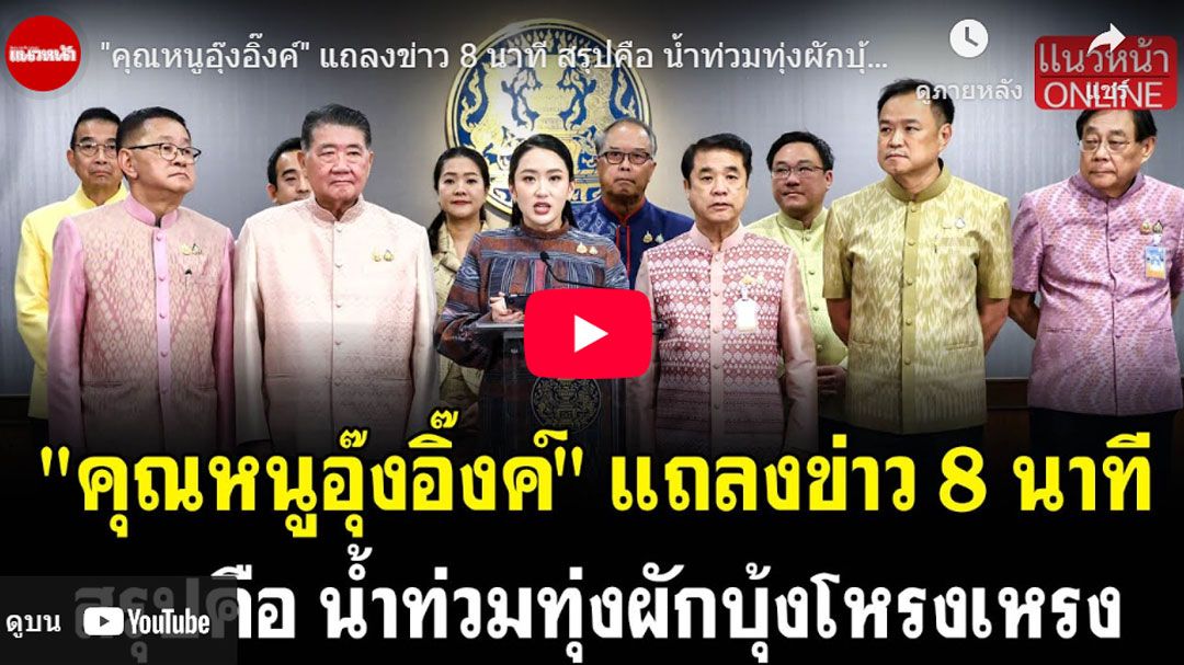(คลิป) 'คุณหนูอุ๊งอิ๊งค์' แถลงข่าว 8 นาที สรุปคือ น้ำท่วมทุ่งผักบุ้งโหรงเหรง