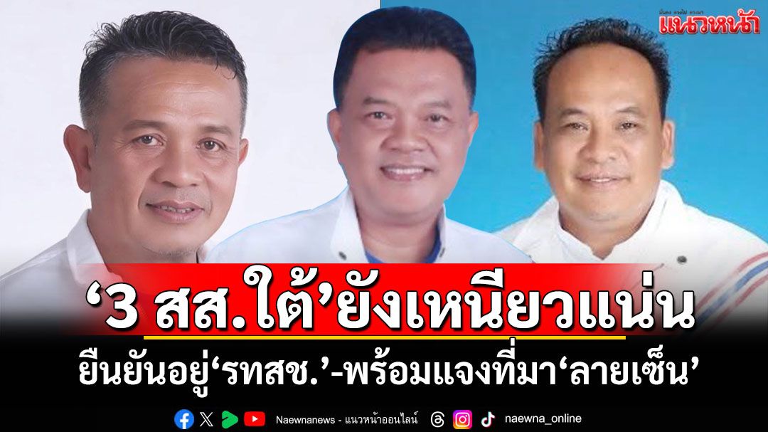 '3 สส.ใต้'ยังเหนียวอยู่กับ รทสช. เหตุฐานเสียงหนุน'พีระพันธุ์-เอกนัฏ'