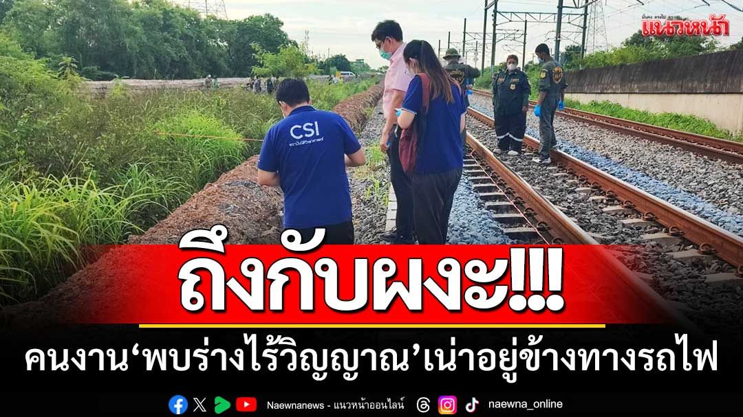 ถึงกับผงะ!!! คนงานเดินสายสื่อสาร ‘พบร่างไร้วิญญาณ’ เน่าอยู่ข้างทางรถไฟ