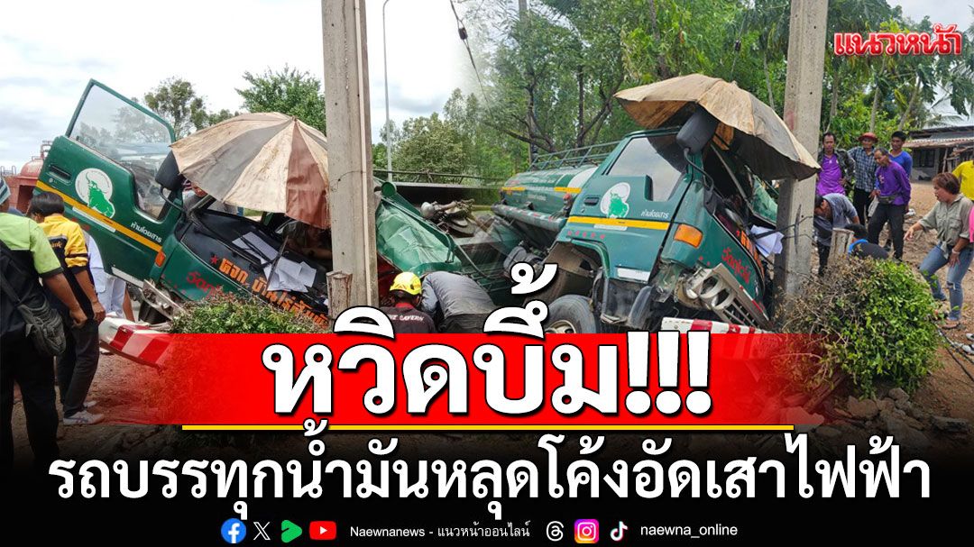 ระทึก! รถบรรทุกน้ำมันเต็มคัน หลุดโค้งอัดเสาไฟฟ้า หวิดบึ้ม