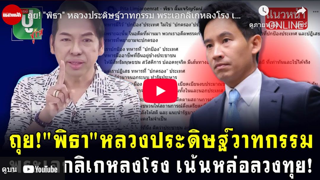 (คลิป) 'พิธา' หลวงประดิษฐ์วาทกรรม พระเอกลิเกหลงโรง เน้น! หล่อ! ลวง! ทุย!