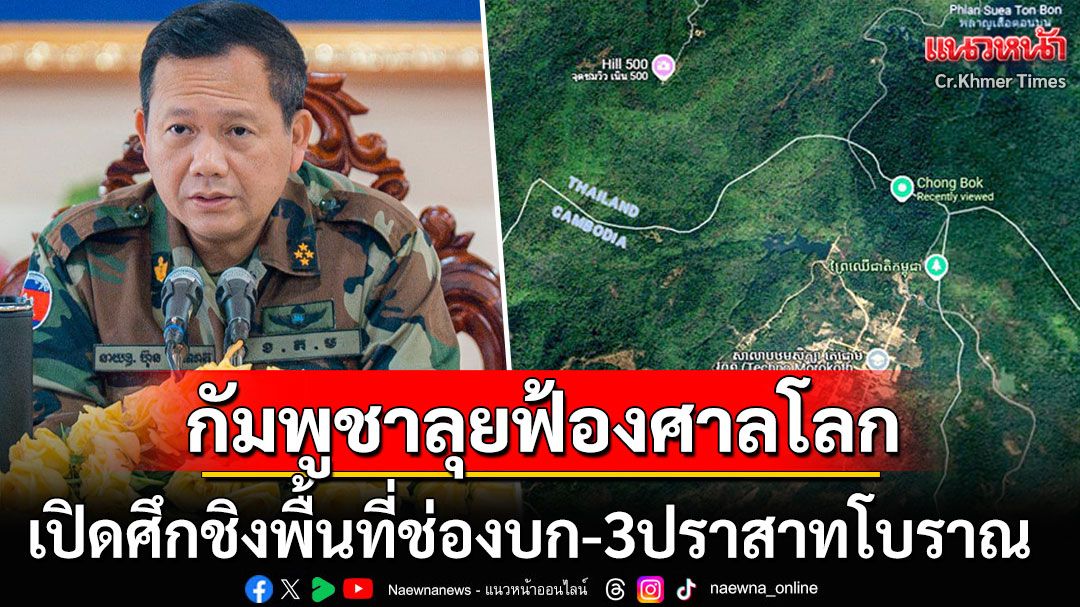'กัมพูชา'เอาจริง! ตั้งคณะกรรมการระดับสูงลุยฟ้องศาลโลก ทวงคืน3ปราสาทโบราณ-สามเหลี่ยมมรกต