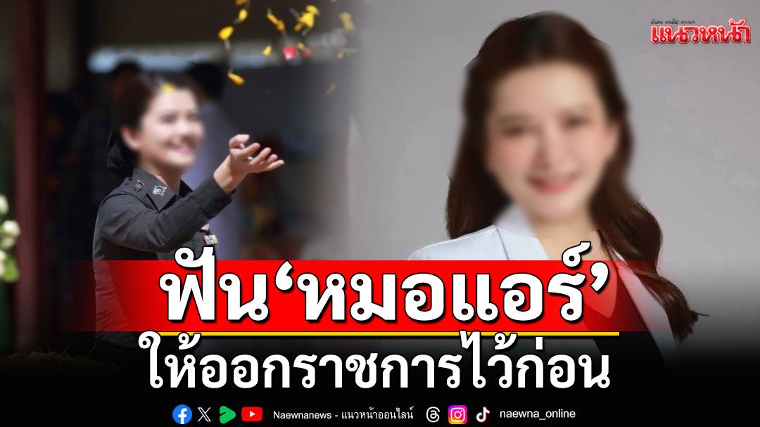 ตร.สั่งฟัน'หมอแอร์'ให้ออกราชการไว้ก่อน ปมจับยาเสียสาว เผยเคยถูกสอบวินัยร้ายแรง เมื่อปี 65