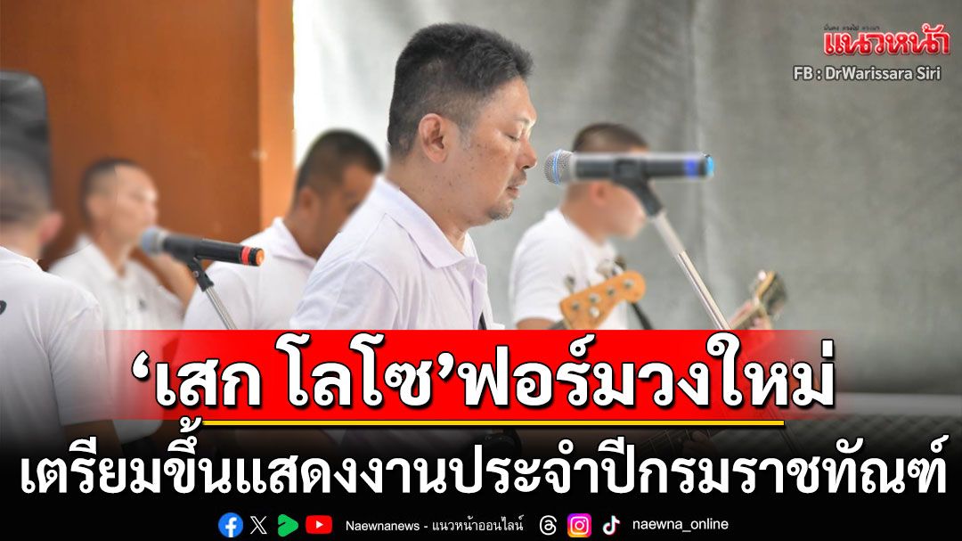 'เสก โลโซ'ฟอร์มวงดนตรีใหม่ เตรียมขึ้นแสดงในงานนิทรรศการผลิตภัณฑ์ราชทัณฑ์ครั้งที่ 54