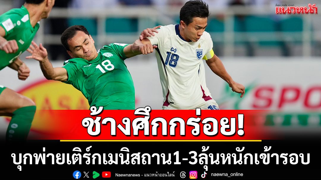 ช้างศึกกร่อย!บุกพ่ายเติร์กเมนิสถาน1-3ลุ้นหนักเข้ารอบเอเชี่ยนคัพ