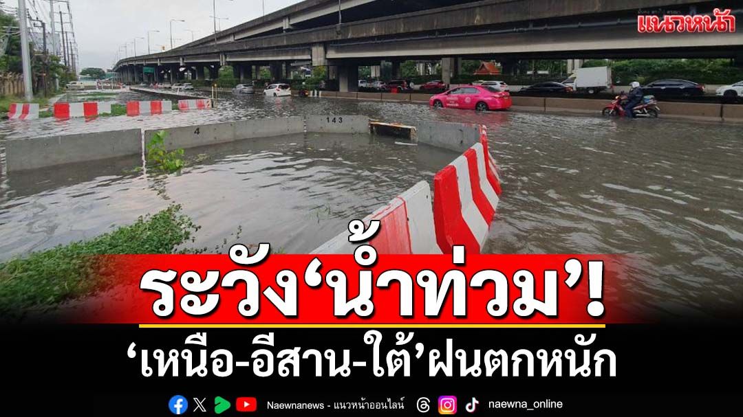 ระวัง‘น้ำท่วม’! อุตุฯพยากรณ์‘เหนือ-อีสาน-ใต้’ฝนตกหนัก ‘กทม.’ฟ้าคะนอง 60% ของพื้นที่