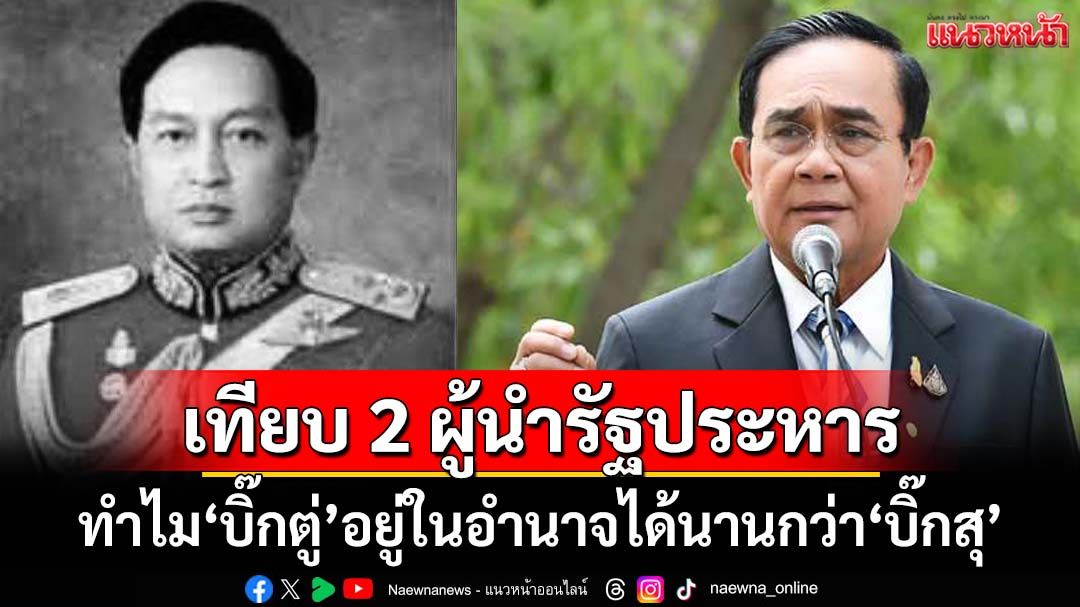 ‘อ.ปริญญา’วิเคราะห์ 5 ข้อ เทียบ 2 ผู้นำรัฐประหาร ทำไม‘บิ๊กตู่’อยู่ในอำนาจได้นานกว่า‘บิ๊กสุ’