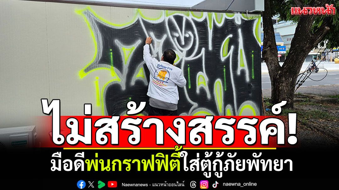 ไม่สร้างสรรค์! มือดีพ่นกราฟฟิตี้ใส่ตู้กู้ภัยพัทยา หัวหน้าจุดวอนตำรวจตามดำเนินคดี