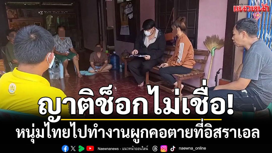 ญาติช็อกไม่เชื่อ! หนุ่มไทยไปทำงาน ผูกคอตายที่อิสราเอล