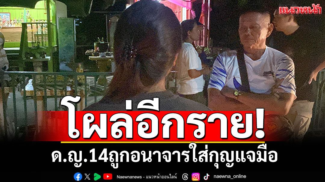 โผล่อีกราย! ด.ญ.14ถูกขืนใจใส่กุญแจมือ แม่เด็กเผยคนร้ายคนเดียวกัน