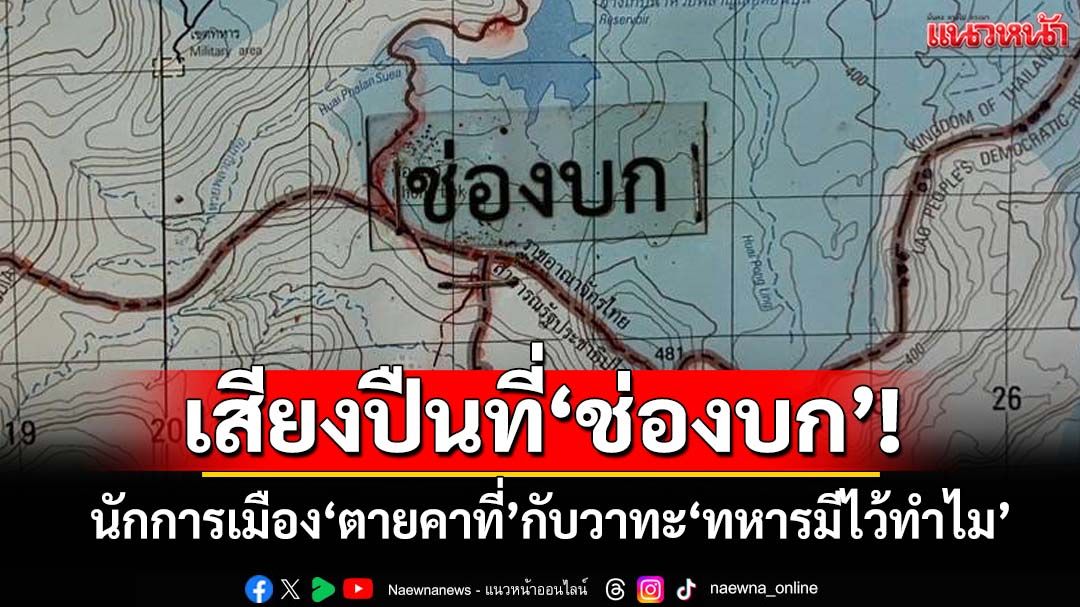 เสียงปืนดังที่‘ช่องบก’! นักการเมืองทุรนทุราย‘ตายคาที่’กับวาทะ‘ทหารมีไว้ทำไม’