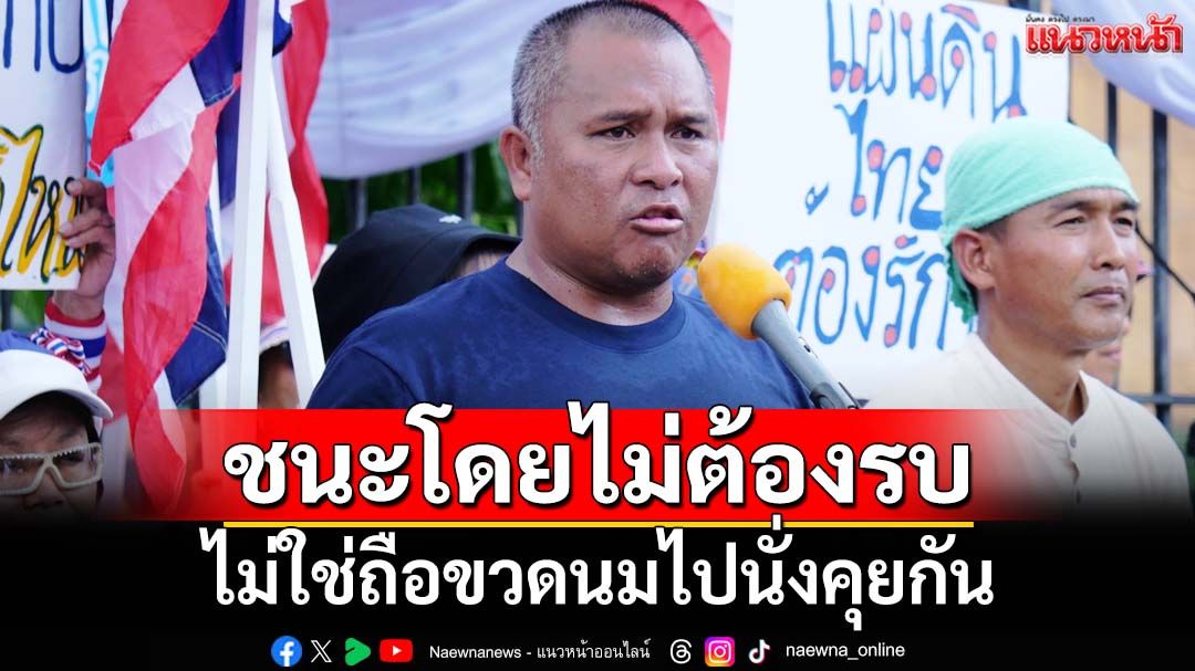 มองต่างพวกโลกสวย‘ชนะโดยไม่ต้องรบ’ไม่ใช่ถือขวดนมไปนั่งคุยกัน