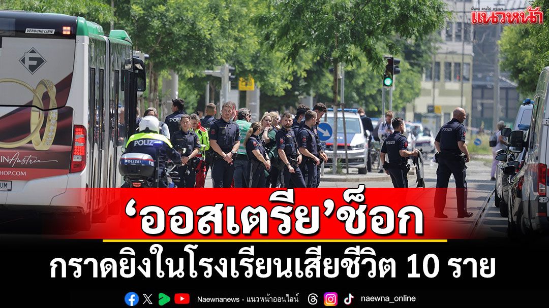กราดยิงในโรงเรียนออสเตรียดับ 10 ราย ก่อนมือปืนปลิดชีพตัวเอง
