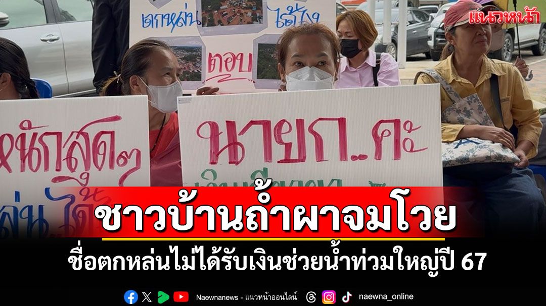ชาวบ้านถ้ำผาจมบุกอำเภอแม่สายร้องชื่อตกหล่นไม่ได้รับเงินช่วยน้ำท่วมใหญ่ปลายปี 67