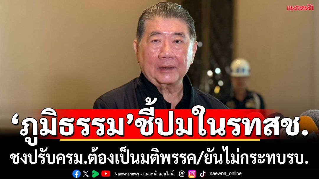 'ภูมิธรรม'ยันปัญหาใน'รทสช.'ไม่กระทบรัฐบาล ชี้เสนอปรับครม.ต้องเป็นมติพรรค