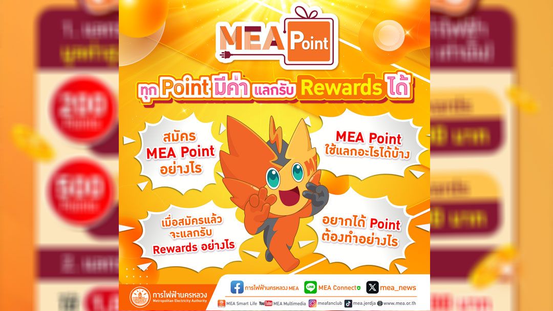 MEA Point ทุก Point มีค่า แลกรับ Rewards ได้