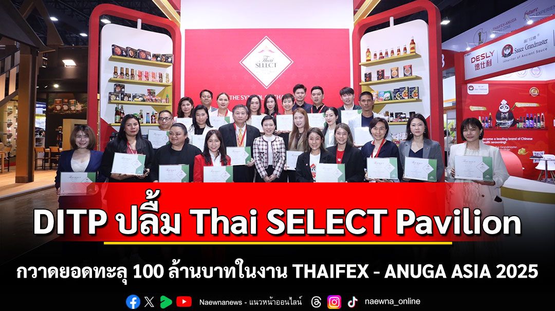 DITP ปลื้ม Thai SELECT Pavilion กวาดยอดทะลุ 100 ล้านบาทในงาน THAIFEX - ANUGA ASIA 2025 ตอกย้ำศักยภาพอาหารไทยในเวทีโลก