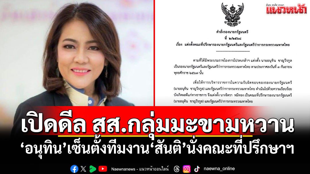 เปิดดีล สส.กลุ่มมะขามหวาน! ‘อนุทิน’เซ็นตั้งทีมงาน‘สันติ’นั่งคณะที่ปรึกษาฯ