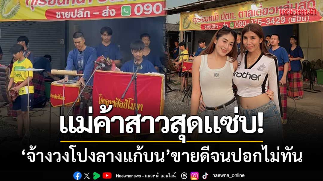 แม่ค้าสาวสุดแซ่บ! ‘จ้างวงโปงลางแก้บน’ ขายดีจนปอกไม่ทัน-เชิดชูวัฒนธรรม