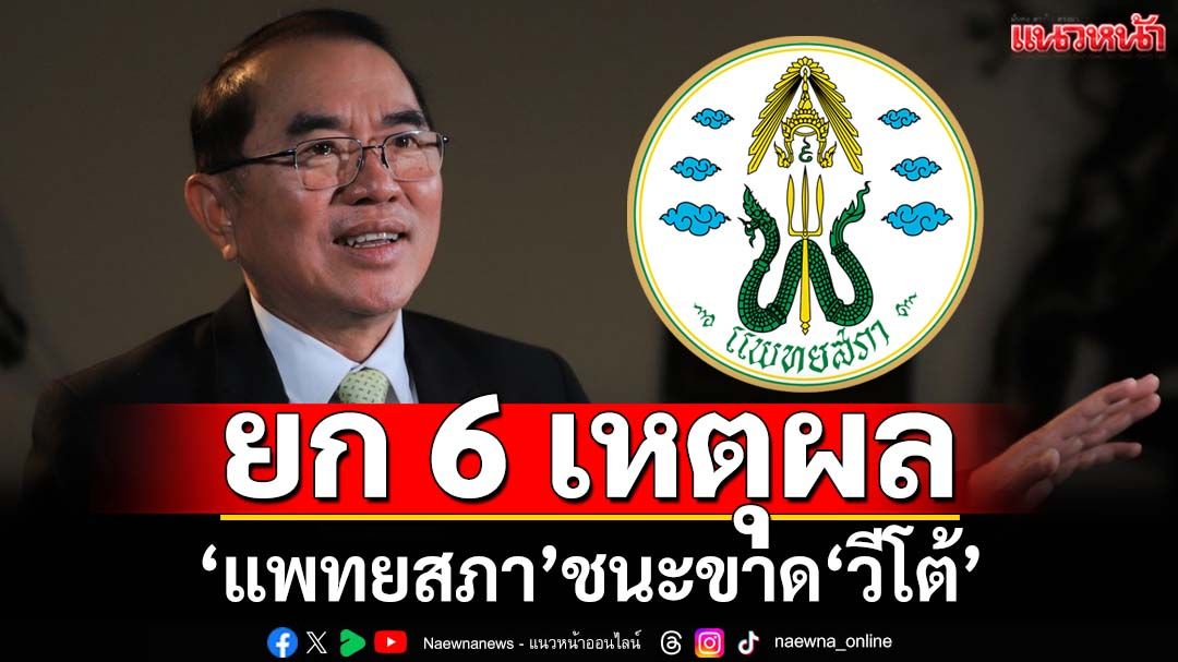 ทุบเปรี้ยง! ยก 6 เหตุผลคาดคะแนน‘แพทยสภา’ชนะขาด‘วีโต้’