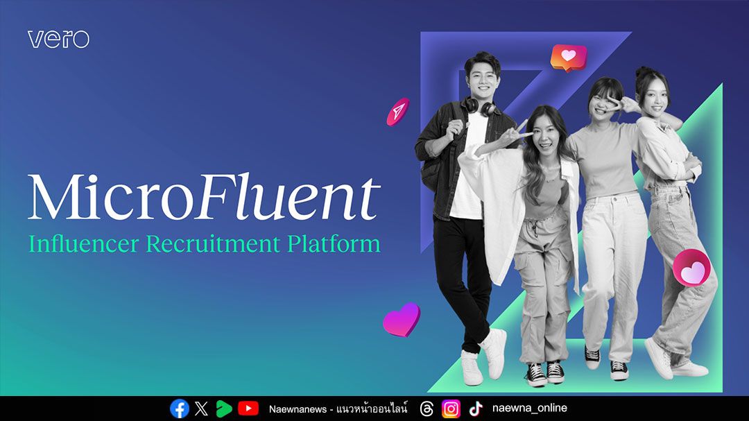 วีโร่เปิดตัว MicroFluent แพลตฟอร์มเชื่อมต่ออินฟลูเอนเซอร์กับแบรนด์ชั้นนำ