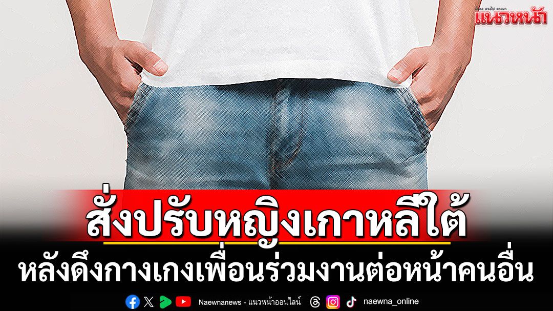 ศาลสั่งปรับหญิงเกาหลีใต้ หลังดึงกางเกงเพื่อนร่วมงานต่อหน้าคนอื่น