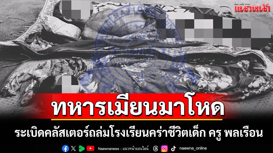 ทหารเมียนมาโหดใช้ระเบิดคลัสเตอร์ถล่มโรงเรียนคร่าชีวิตเด็ก ครู พลเรือน KNU