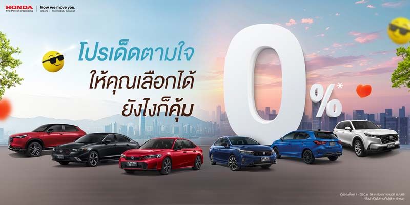 ฮอนด้า เปิดเกมรุก  เสิร์ฟโปรแรงหลายรุ่น ผ่อน 0% ฟรีประกัน มอบสิทธิพิเศษสูงสุด 1 แสนบาท !