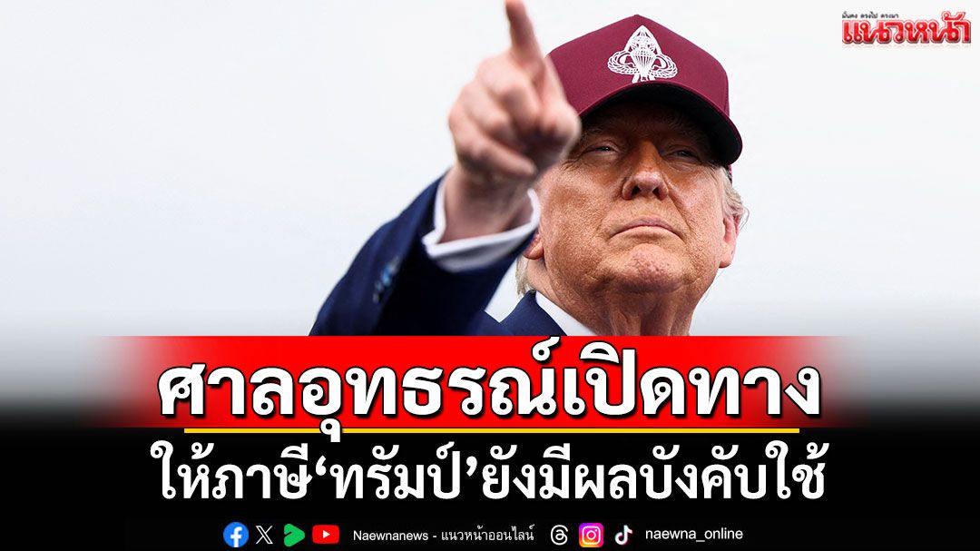 ศาลอุทธรณ์สหรัฐฯให้ภาษี'ทรัมป์'ยังมีผลบังคับใช้
